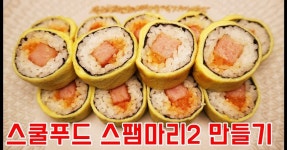 [간단 자취요리] 스쿨푸드 스팸마리2 저렴하게 만들기! / Spam sushi