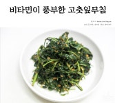 비타민이 풍부한 고춧잎나물 무침 만드는 방법