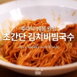 잘 익은 김치가 입맛을 돋우는 초간단 김치비빔국수!!