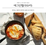 새빨간 소스에 계란이 퐁당! 에그인핼(샥슈카)
