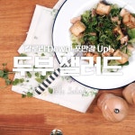 고기가 없어도 든든해! 영양만점 두부샐러드!!