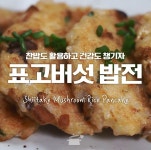 영양만점 찬밥활용 레시피! 표고버섯밥전!!