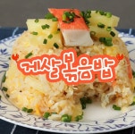 게살볶음밥