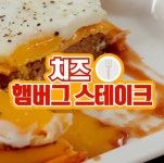 치즈 햄버그 스테이크