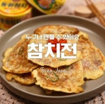 김치전,파전,호박전 지겨울 땐? 초간단 참치전!!