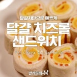 예쁜 지단 넣고 돌돌~ 달걀치즈롤샌드위치♥