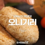 구워서 더 맛있다!고소한 참치와 매콤한 김치의 콜라보! 오니기리!