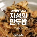 야간매점 TV요리! 지성의 만두밥!!