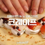 집에서 만드는 NO오븐 디저트! 크레이프♥