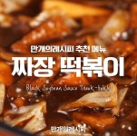 빨간떡볶이 놉!색다른 짜장떡볶이★!!