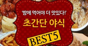 밤에 먹어야 더 맛있다! 초간단 야식 BEST5 밤에 먹어야 더 맛있다! 초간단 야식 BEST5 