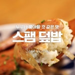 따뜻한 밥과 스팸이 만나면?그거슨 진리ㅠ_ㅠ스팸동★