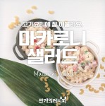 오~ 마카레나~ 아니!마카로니샐러드★