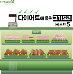 단백질 듬뿍! 건강한 다이어트에 딱!좋은 고기요리 베스트5