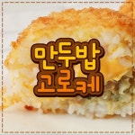 만두밥고로케