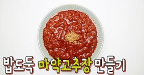[간단 자취요리] 반찬 필요없다! 밥도둑 마약고추장 만들기 / 돼지고기 약고추장 만들기