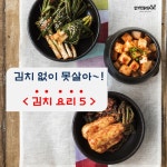 한국인 밥상 필수템! 김치 요리 5