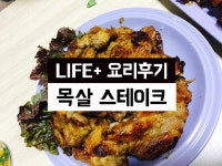 <신혼요리> 목살스테이크 만들기 /서가앤쿡소스 , 집들이음식으로 좋아요!