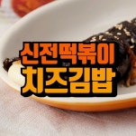 신전떡볶이 치즈김밥