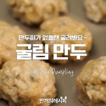 만두피가 없을땐 굴려봐요~굴림만두♡