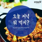 오늘 저녁 뭐 먹지? 저녁 메뉴 베스트5 오늘 저녁 뭐 먹지? 저녁 메뉴 베스트5 