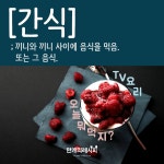 오늘 뭐먹지? TV요리 간식 BEST 5