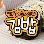 게살소세지김밥
