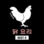꼬꼬닭~ 맛있는 닭요리가 왔어요! 닭요리 BEST 5