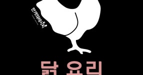 꼬꼬닭~ 맛있는 닭요리가 왔어요! 닭요리 BEST 5