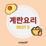보들보들~ 영양만점 계란요리 BEST 5