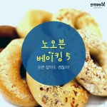 오븐없이 간편하게 뚝!딱! 노오븐 베이킹5