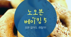 오븐없이 간편하게 뚝!딱! 노오븐 베이킹5