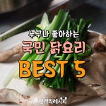 우리의 베스트프렌드 닭느님! ☆국민닭요리BEST5★