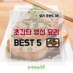 간단하고 담백하게 즐겨요! 초간단 생선요리 BEST 5