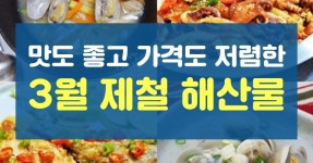 3월 제철 음식 best 5 (해산물 편) 3월 제철 음식 best 5 (해산물 편) 