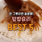 한그릇이면 충분해! 덮밥 요리 Best5