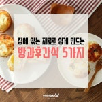 집에 있는 재료로 쉽게 만드는 방과후간식 5가지 집에 있는 재료로 쉽게 만드는 방과후간식 5가지 