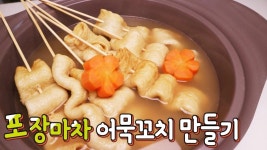 [간단 자취요리] 집에서 배터지게 먹어보자! 포장마차 어묵꼬치 만들기 / 어묵탕