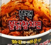 블랙불닭참치면