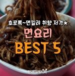 아무리해도 면을 끊을 수가 없네? 면요리BEST5!!