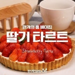 상큼한 딸기가 톡톡! 부드러운생크림에 퐁당! 딸기타르트