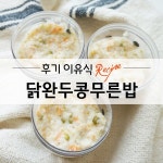 [후기이유식] 닭완두콩당근양파무른밥 만들기!!
