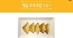 [도시락] 봄 나들이는 게살 유부초밥과 함께!