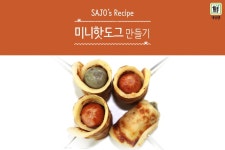 [초간단] 한입에 쏘~옥 미니핫도그
