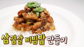 [간단 자취요리] 삼겹살에 밥 비벼먹자! 삼겹살 비빔밥 만들기 / 삼겹살 덮밥