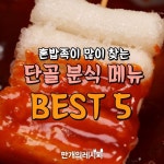 혼밥족 손! 꼭 보셔야해요!! 혼밥족이많이찾는단골분식메뉴5 혼밥족 손! 꼭 보셔야해요!! 혼밥족이많이찾는단골분식메뉴5 