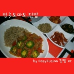 상큼하고 건강한 한끼식사, 방울토마토 덮밥 상큼하고 건강한 한끼식사, 방울토마토 덮밥 