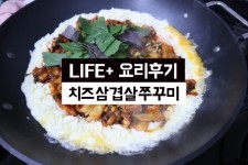 <신혼요리> 치즈삼겹살쭈꾸미만들기!! /주꾸미요리