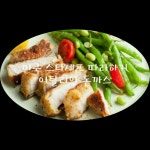 [미국 스타셰프 따라하기] 이탈리안 돈까스(Parmesan-Crusted Pork Chops)