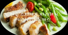 [미국 스타셰프 따라하기] 이탈리안 돈까스(Parmesan-Crusted Pork Chops)